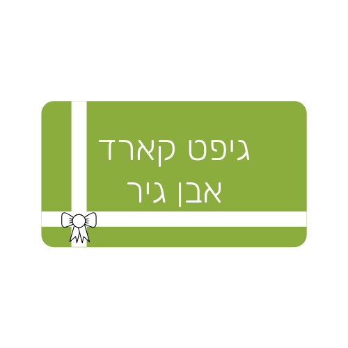 גיפט קארד אבן גיר