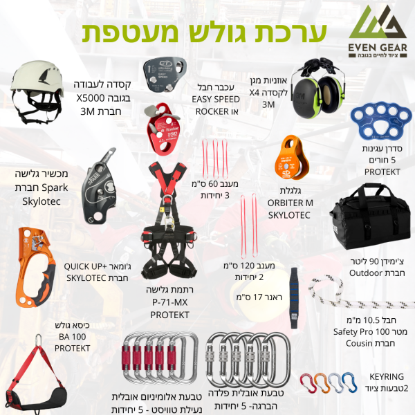 ערכת גולש מעטפת מקצועית לעבודה בגובה